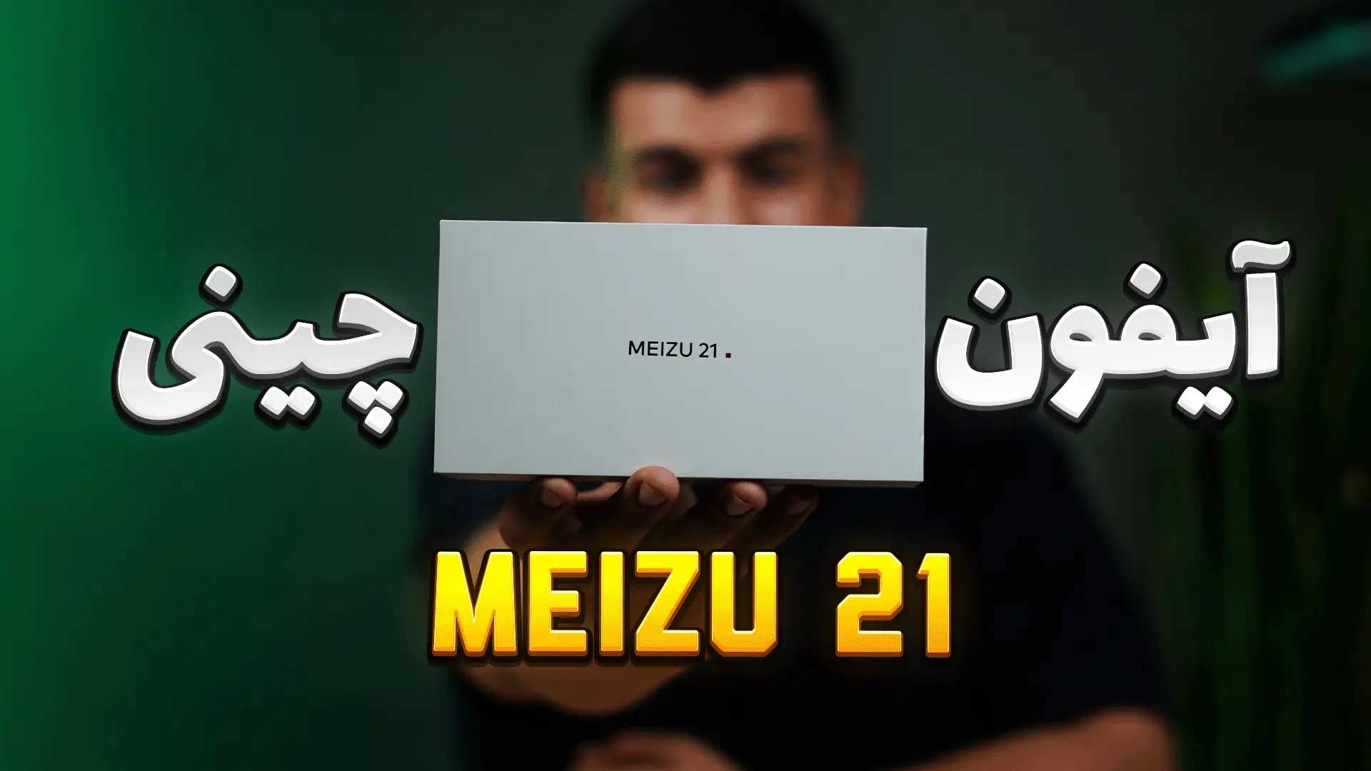 Meizu 21 بررسی