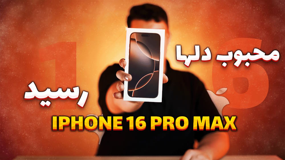 آیفون 16 پرومکس