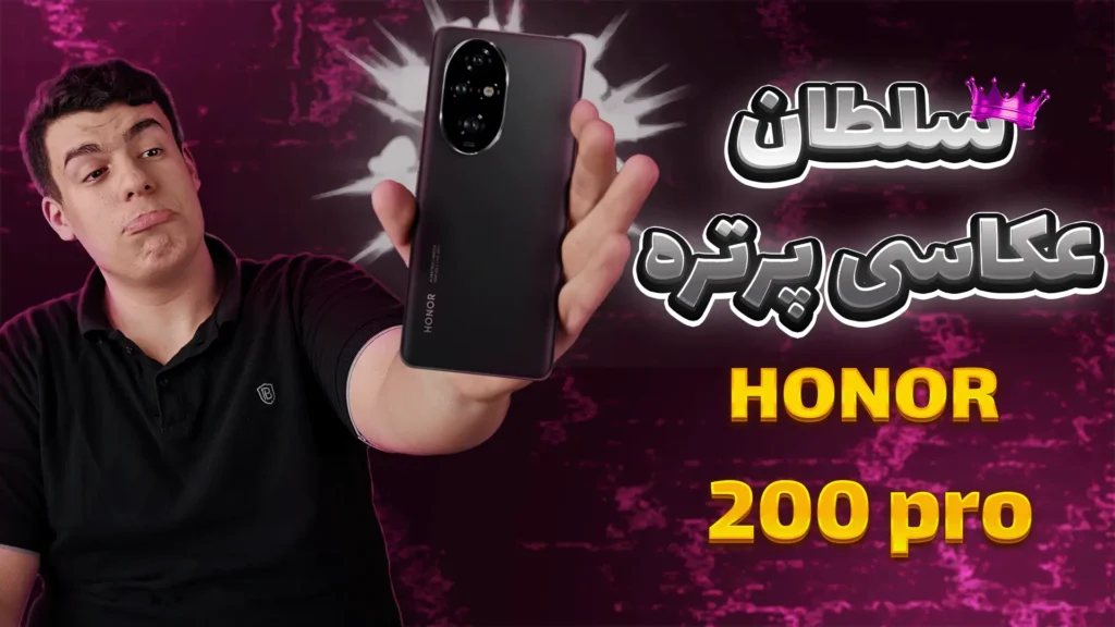 بررسی honor 200 pro