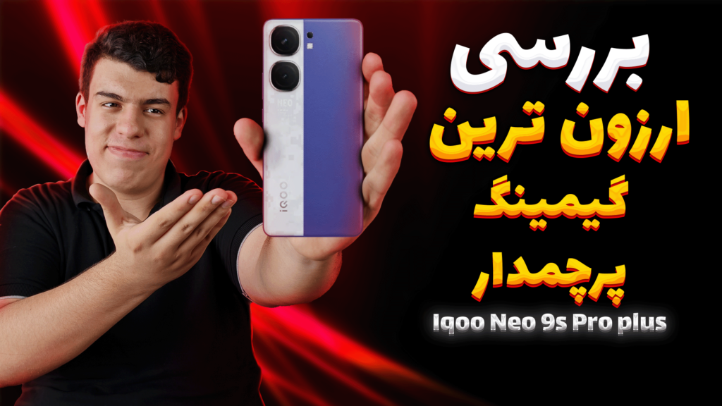 بررسی iqoo 9s pro طرح 1