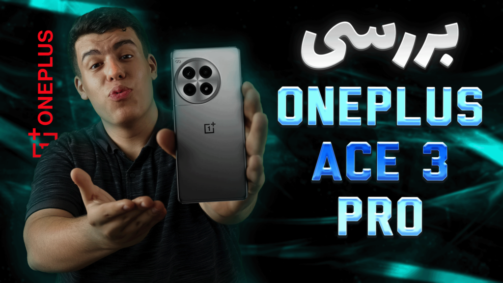 بررسی one plus ace3 pro طرح 2