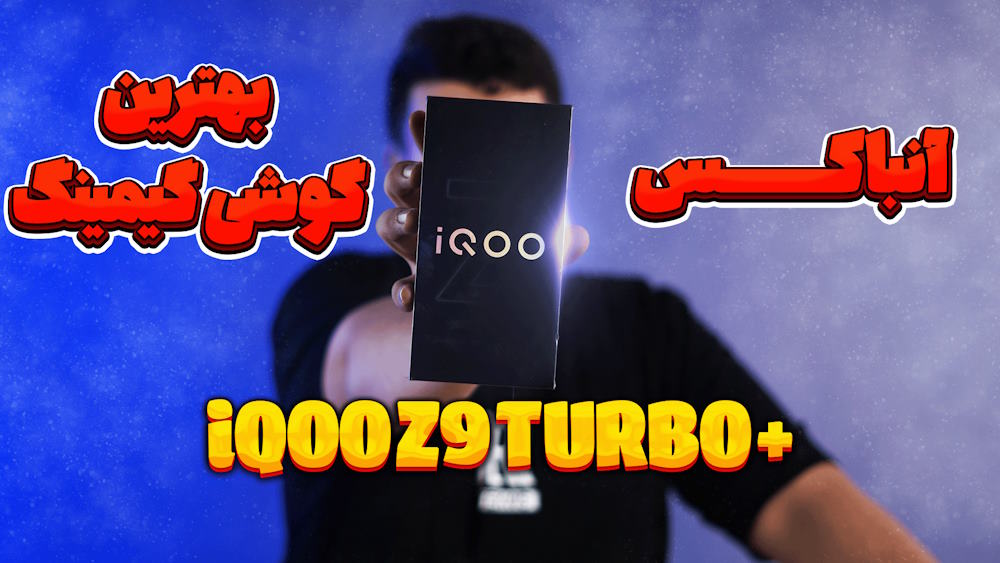 آنباکس IQOO TURBO PLUS