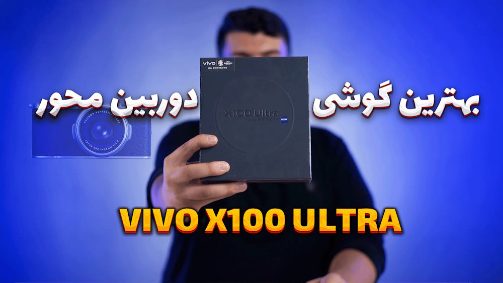 انباکس vivo x100 ultra طرح 2