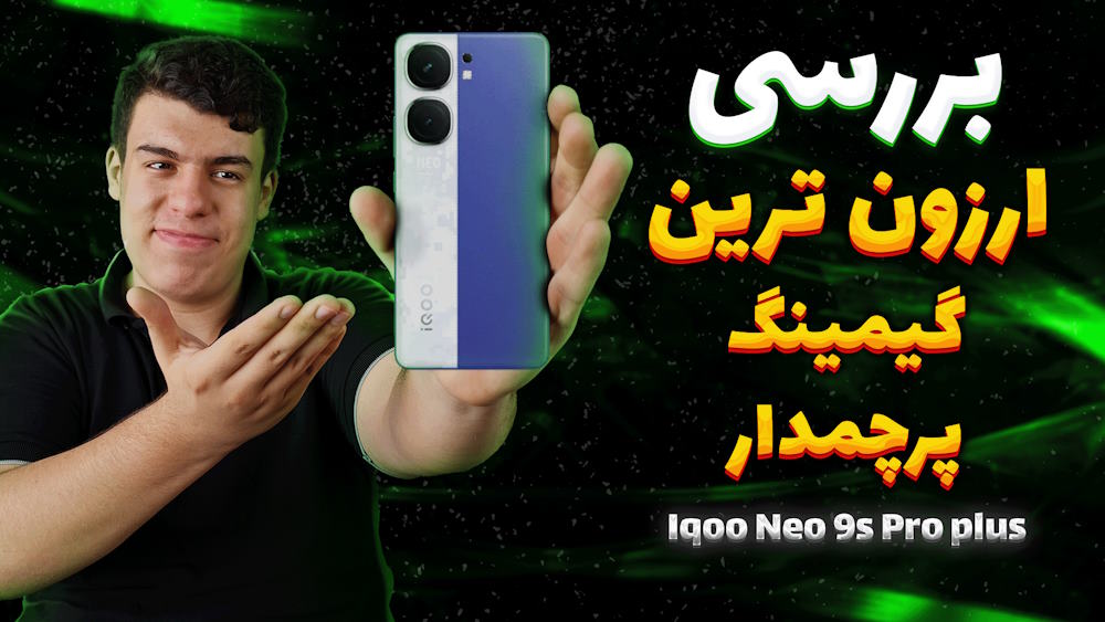 بررسی IQOO 9s pro