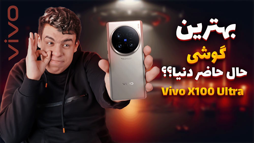 بررسی vivo x100 ultra