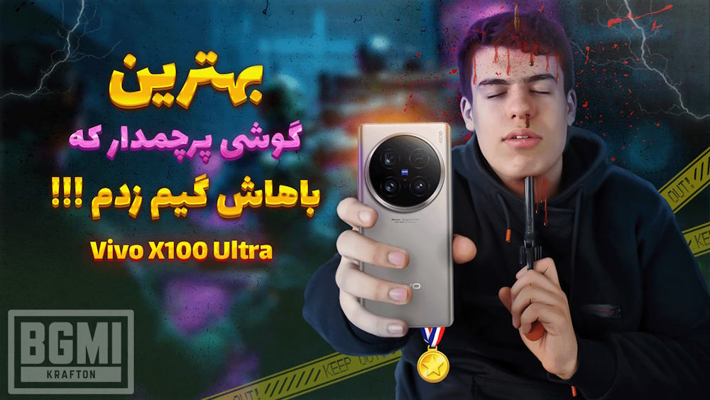 تست گیم vivo x 100 ultraطرح 2